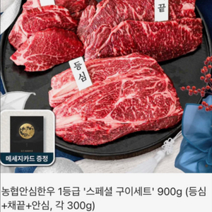 농협안심한우 1등급 스페셜구이세트 900g