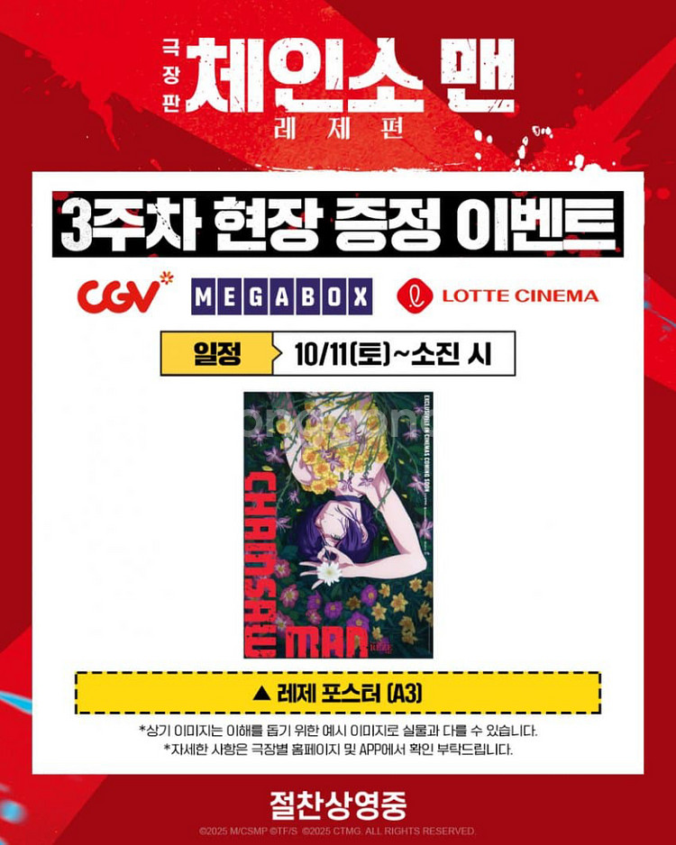 체인소맨 레제포스터 cgv 대전 자리 양도--0