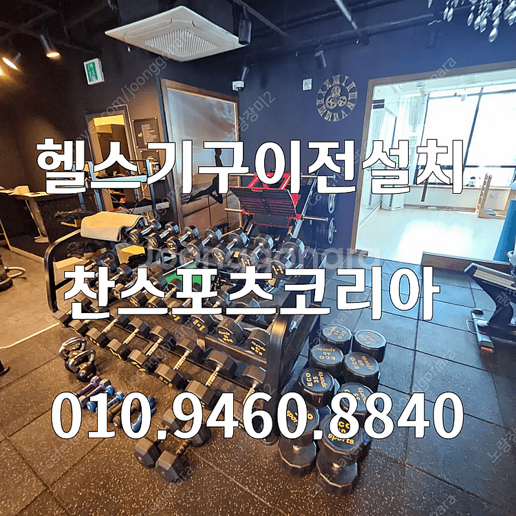 신품·중고 헬스기구 매입판매·이전설치·철거해드립니다--0
