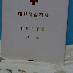 헌혈유공장 금장 판매합니다