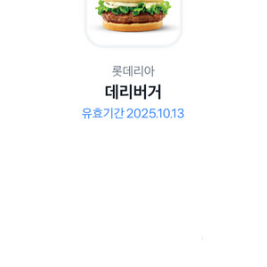 롯데리아 데리버거 기프티콘