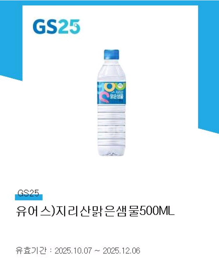 GS25 유어스 지리산 맑은샘물 500ML--0