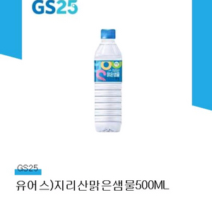 GS25 유어스 지리산 맑은샘물 500ML