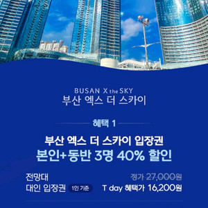 부산 엑스더스카이 할인쿠폰 2장(1장당 300원)