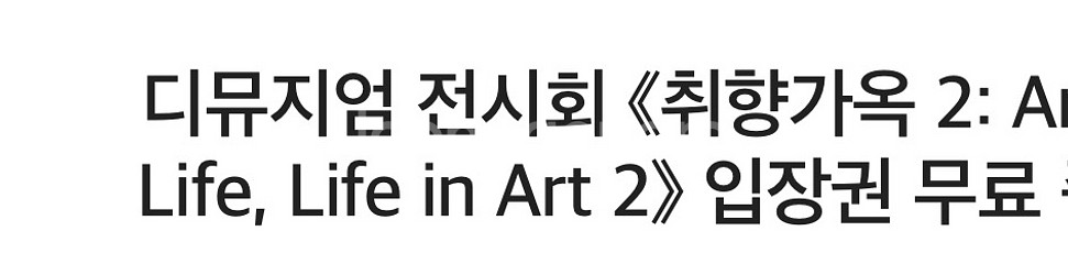 디뮤지엄 전시회 취향가옥 입장권--0