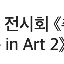 디뮤지엄 전시회 취향가옥 입장권