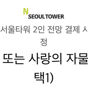 N서울타워 2인 전망 결제 시, MD상품 증정타임캡슐
