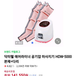 닥터웰 에어라이너 공기압 마사지기 HDW-5000