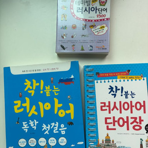 러시아어 학습서 3권 세트 판매