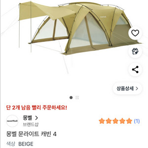 몽벨 문라이트 캐빈 4 베이지 텐트