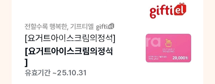 요아정 기프티콘 2만원권--0