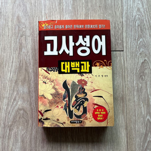 고사성어 대백과책