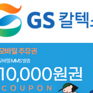 GS 칼텍스 주유 1만원권 모바일