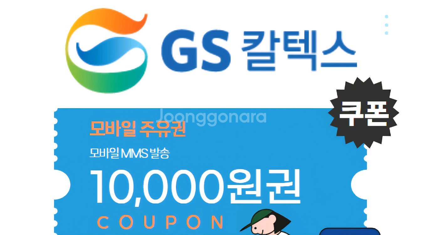 GS 칼텍스 주유 1만원권--0