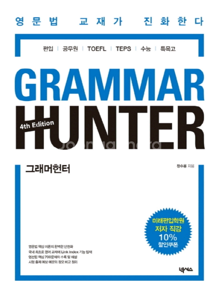 그래머헌터 편입영어교재 새책팝니다--0