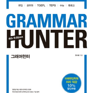 그래머헌터 편입영어교재 새책팝니다