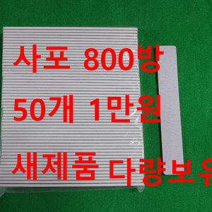 사포 모형용/네일샵용 800방