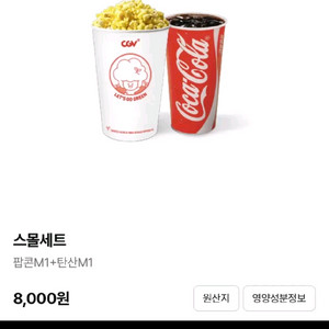 CGV 팝콘 스몰세트 5500