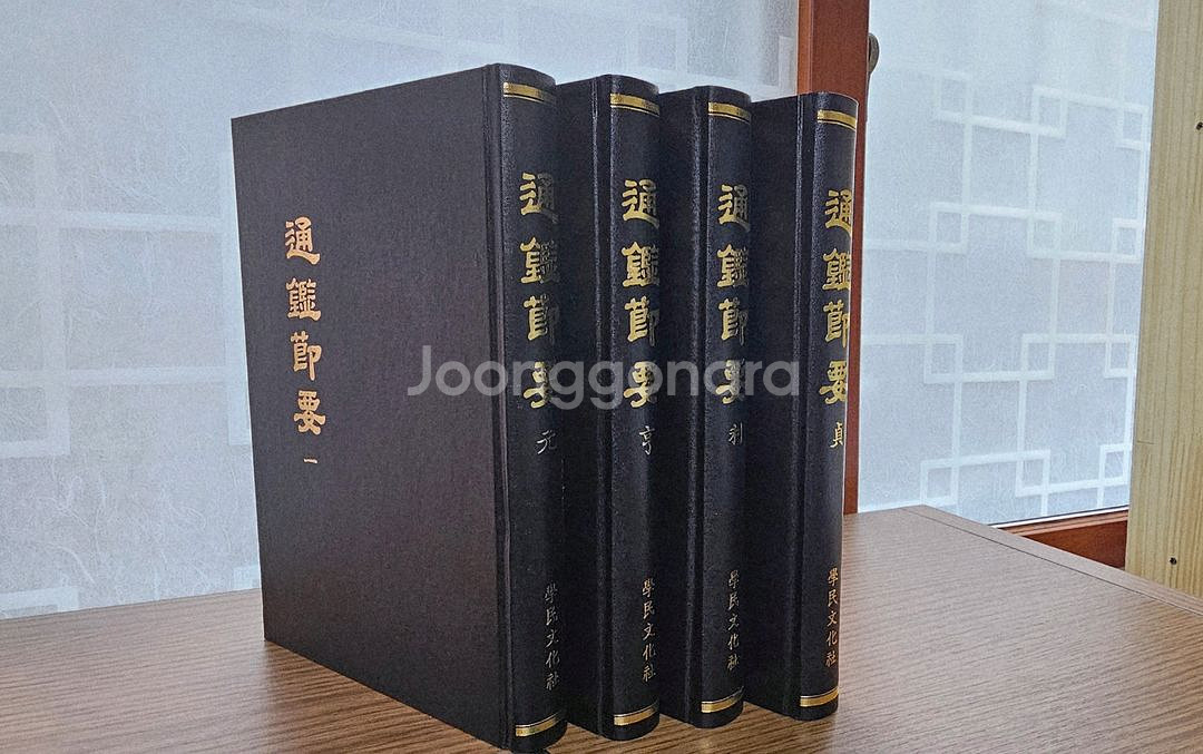 통감절요 영인본 4권(학민문화사)--0