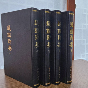 통감절요 영인본 4권(학민문화사)