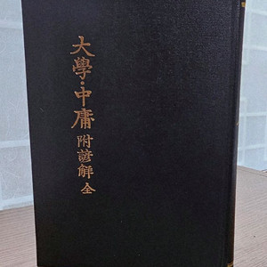 대학/중용 영인본(학민문화사)