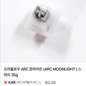 프리플로우 arc 문라이트 스위치 90pcs