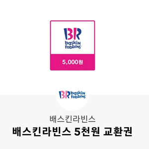 베스킨라빈스 5천원 교환권 2장 정말 급처합니다.