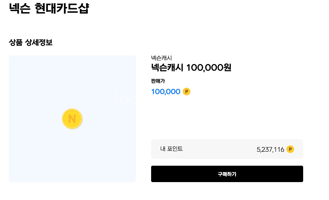 현대카드 넥슨캐시 10만원 93프로 판매합니다--0