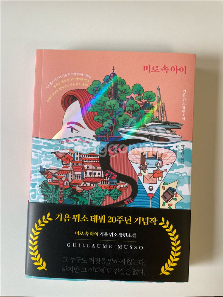 (소설책) 미로속 아이(기욤뮈소) 판매--0