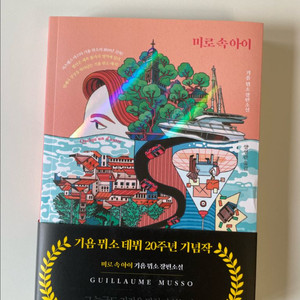(소설책) 미로속 아이(기욤뮈소) 판매