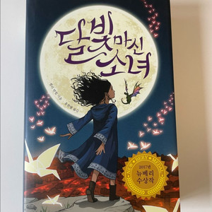 (소설책) 달빛 마신 소녀(켈리 반힐) 판매
