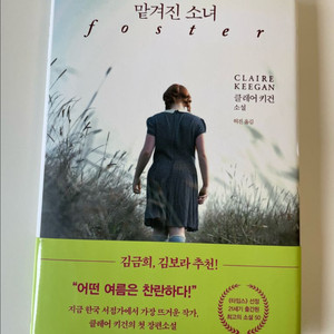 (소설책) 맡겨진 소녀(클레어 키건) 판매