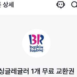 베스킨라빈스 싱글레귤러 팝니다