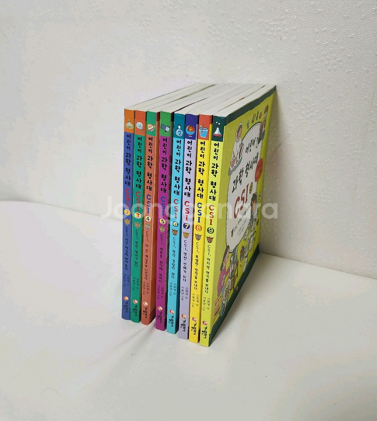 어린이 과학형사대 CSI 8권--1