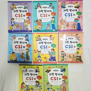 어린이 과학형사대 CSI 8권