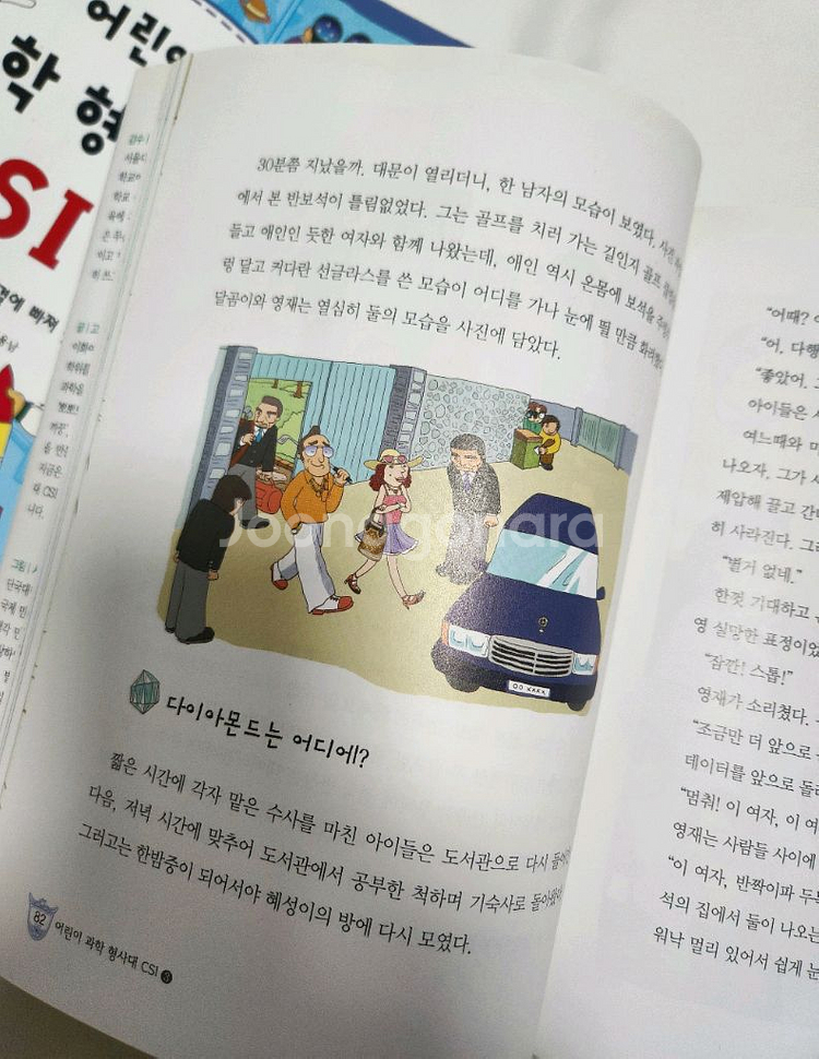 어린이 과학형사대 CSI 8권--3