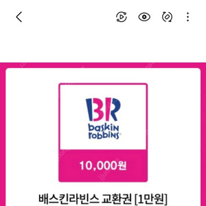 배스킨라빈스 1만원권 판매해요