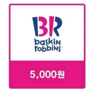배스킨라빈스 일시사용 5천원권 베스킨라빈스 기프티콘