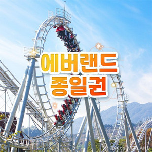 에버랜드 종일권 자유이용권 주말 추석이용권!