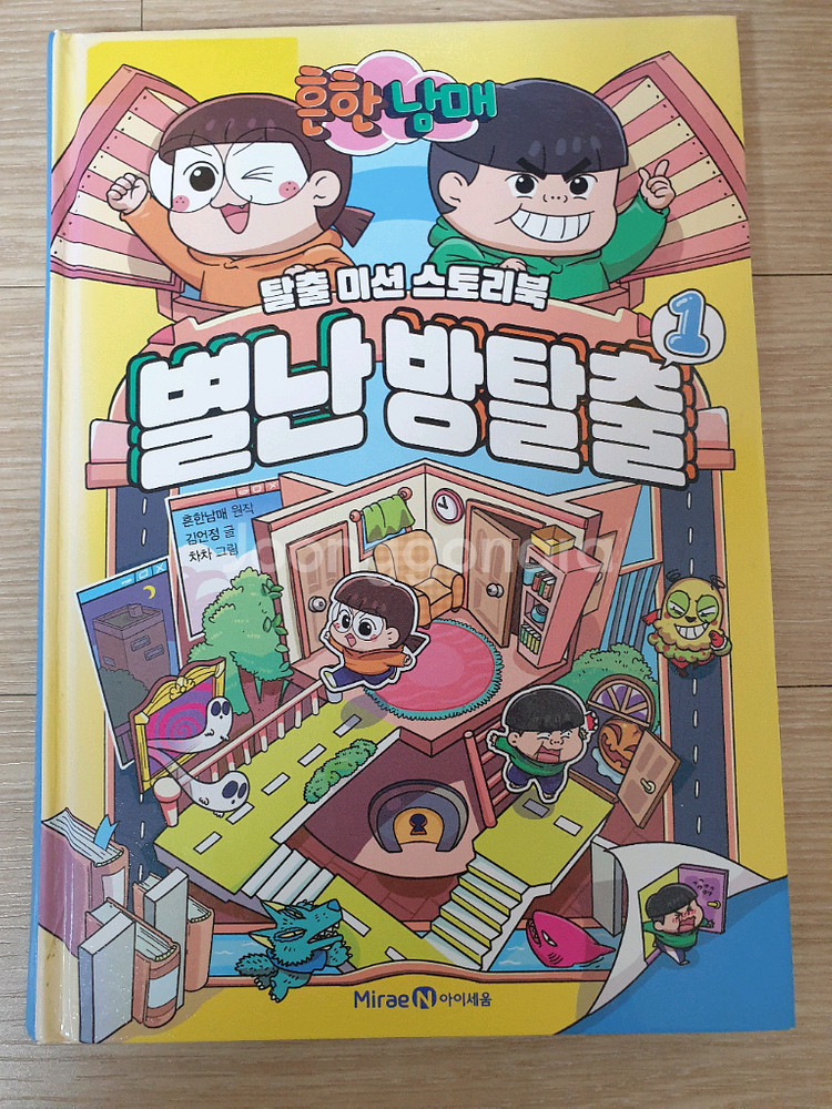 흔한남매의 별난 방탈출 1~5권--1