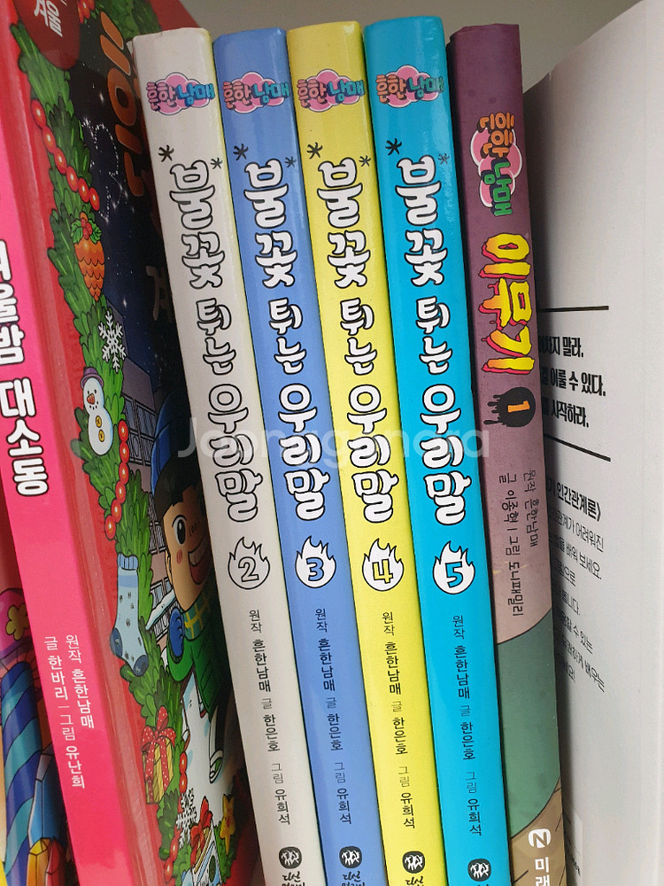 흔한남매 불꽃튀는 우리말 2~5권--0