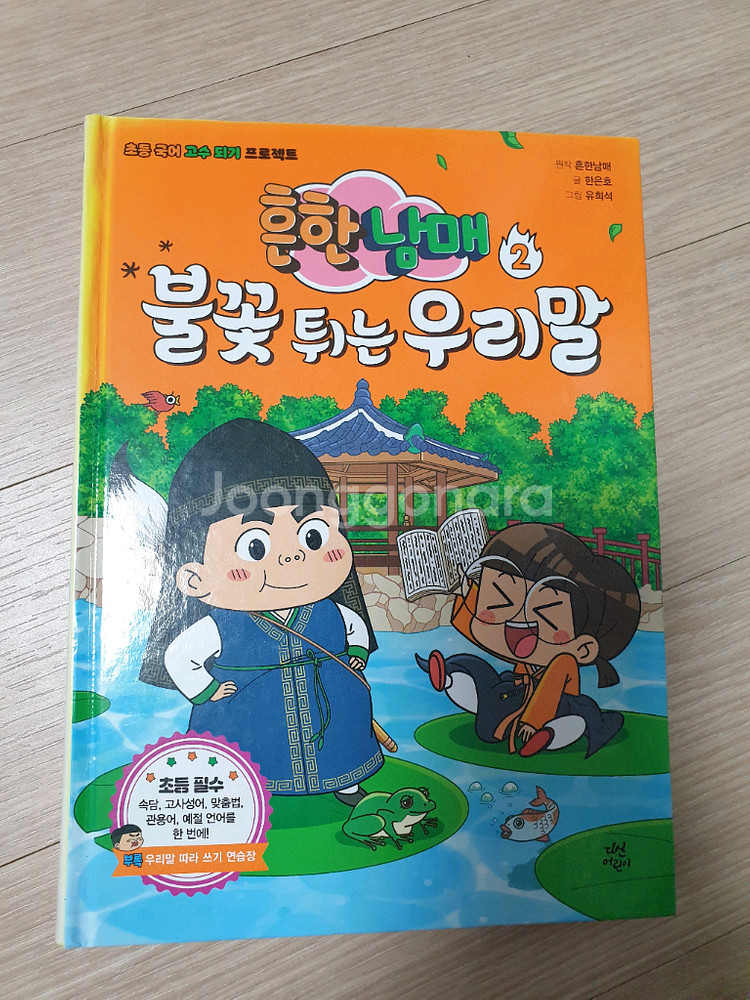 흔한남매 불꽃튀는 우리말 2~5권--1