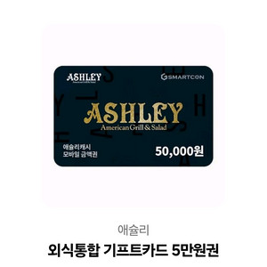 애슐리 상품권 5만원