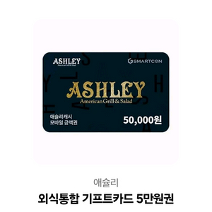 애슐리 5만원권