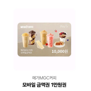 메가커피 기프티콘 1만원권