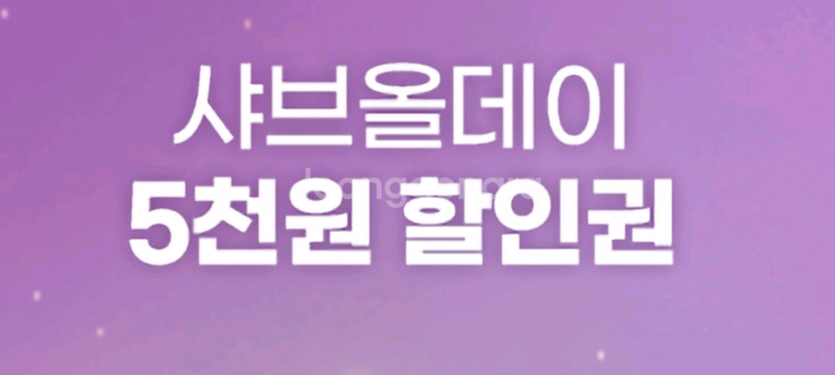 샤브올데이 5천원 할인권--0