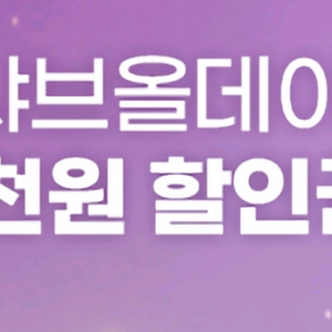샤브올데이 5천원 할인권