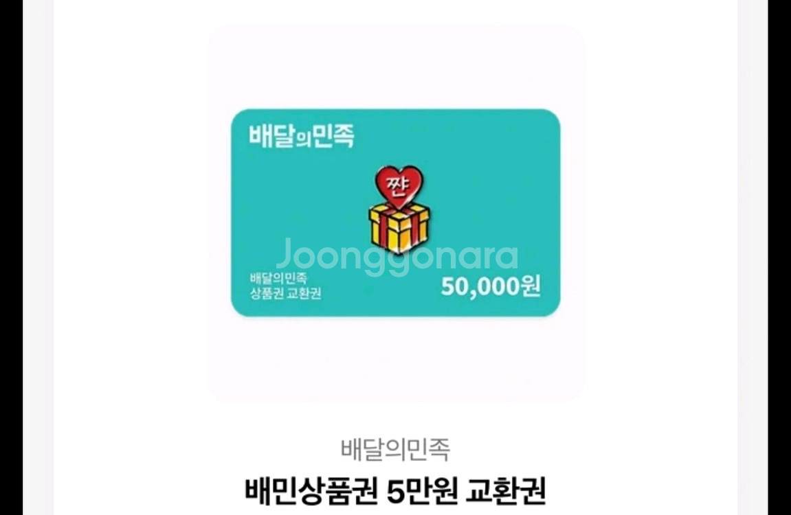 배달의 민족 5만원 기프티콘--0