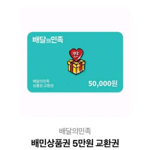 배달의 민족 5만원 기프티콘