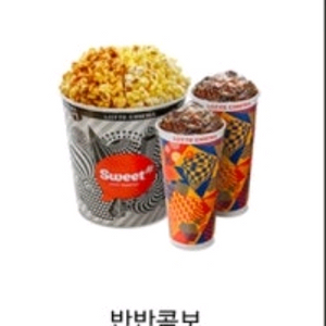 롯데시네마 팝콘 반반콤보